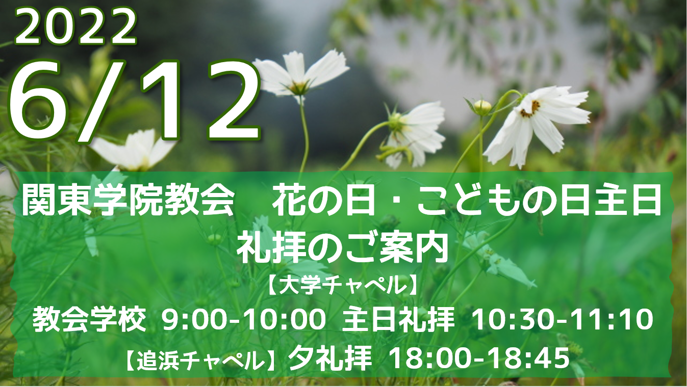 2022年6月12日 日 花の日 こどもの日主日 関東学院教会 教会学校礼拝 主日礼拝 夕礼拝のご案内 Youtube配信リンク 説教要約 宗教法人日本バプテスト同盟 関東学院教会 宗教法人日本バプテスト同盟 関東学院教会 2022年6月12日 日 花の日 こどもの日主日 関東学院教会 教会学校礼拝 主日礼拝 夕礼拝のご案内 Youtube配信リンク 説教要約 宗教法人日本バプテスト同盟 関東学院教会 宗教法人日本バプテスト同盟 関東学院教会